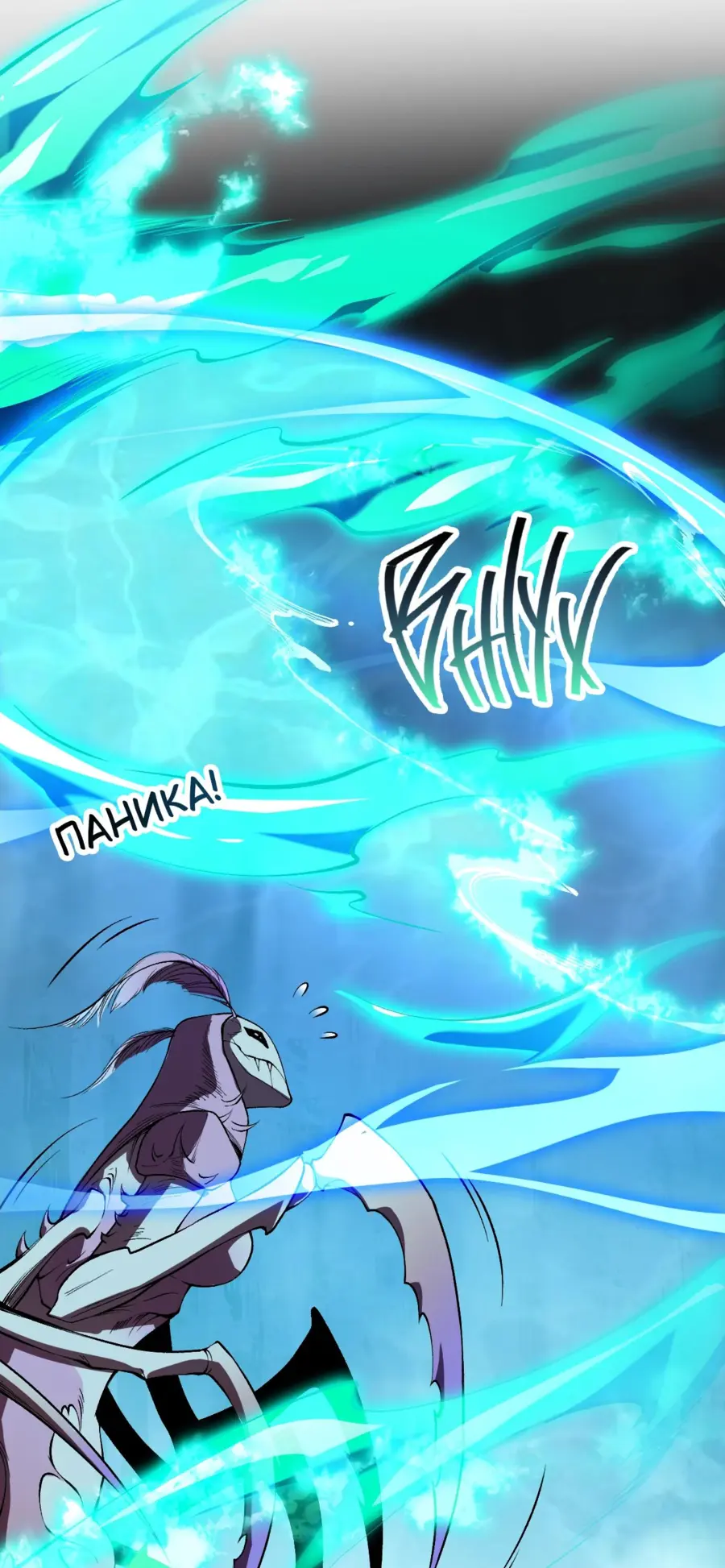 Страница 55 главы 100 манги Некромант — я катастрофа / Necromancer! I Am a Disaster