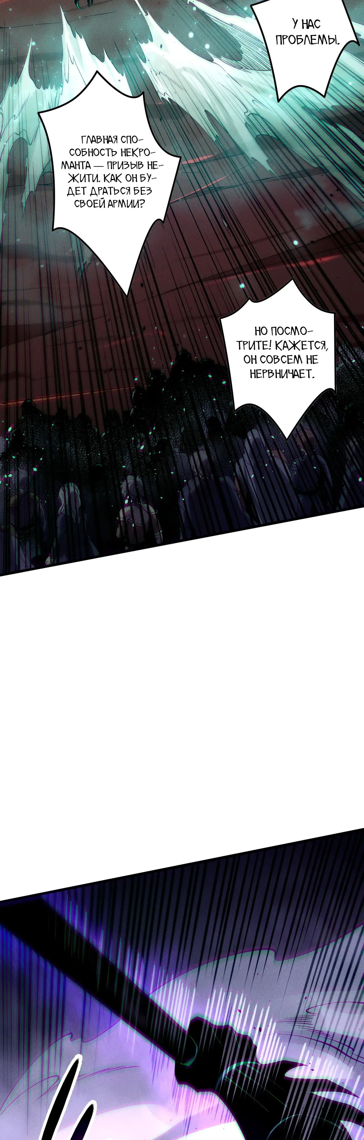 Страница 26 главы 144 манги Некромант — я катастрофа / Necromancer! I Am a Disaster