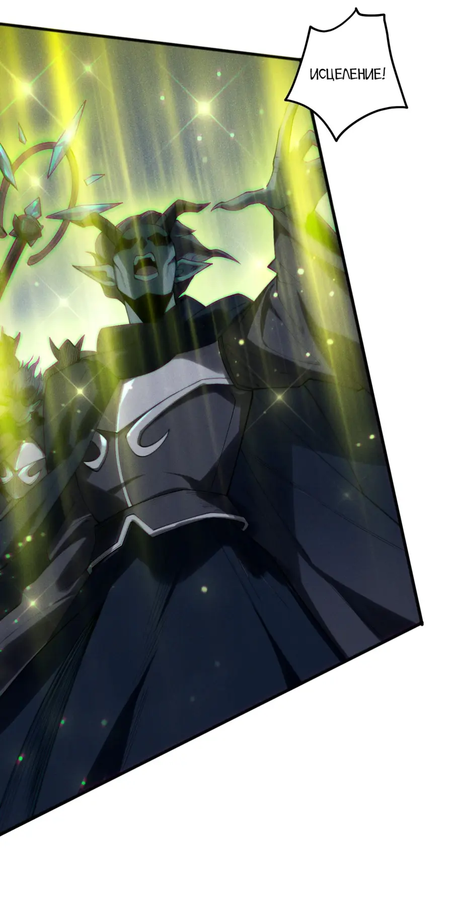 Страница 28 главы 143 манги Некромант — я катастрофа / Necromancer! I Am a Disaster