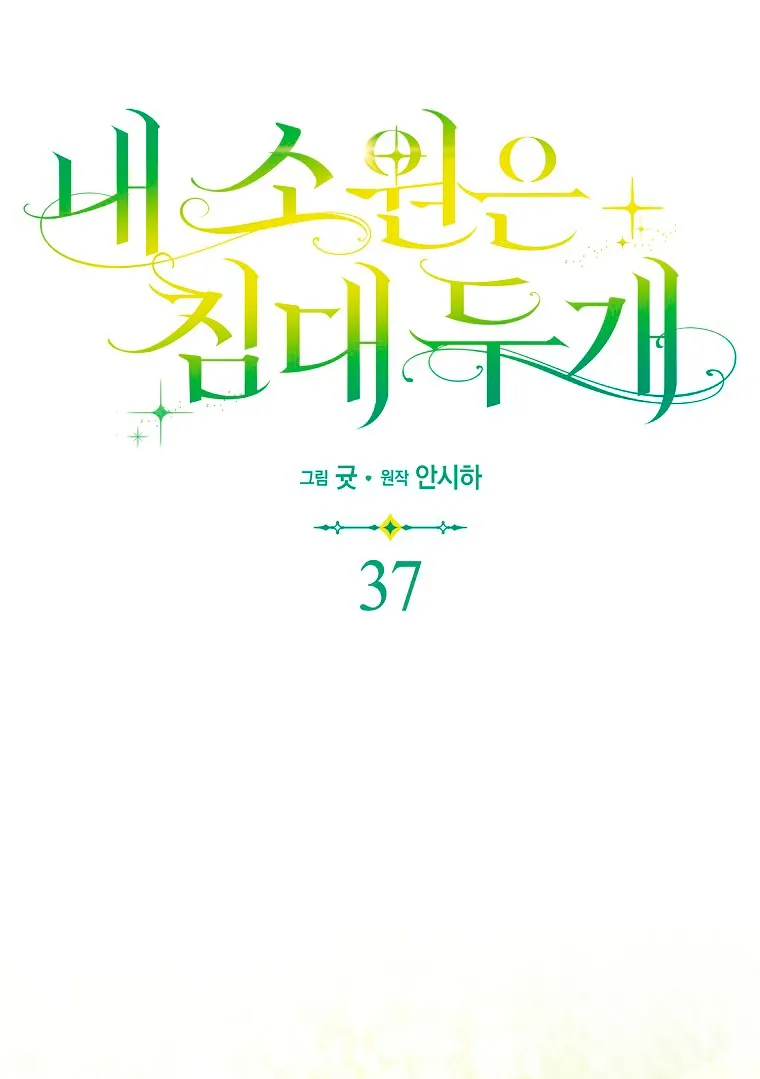 Страница 31 главы 37 манги Мое желание - две отдельные кровати / My Wish Is Two Separate Beds