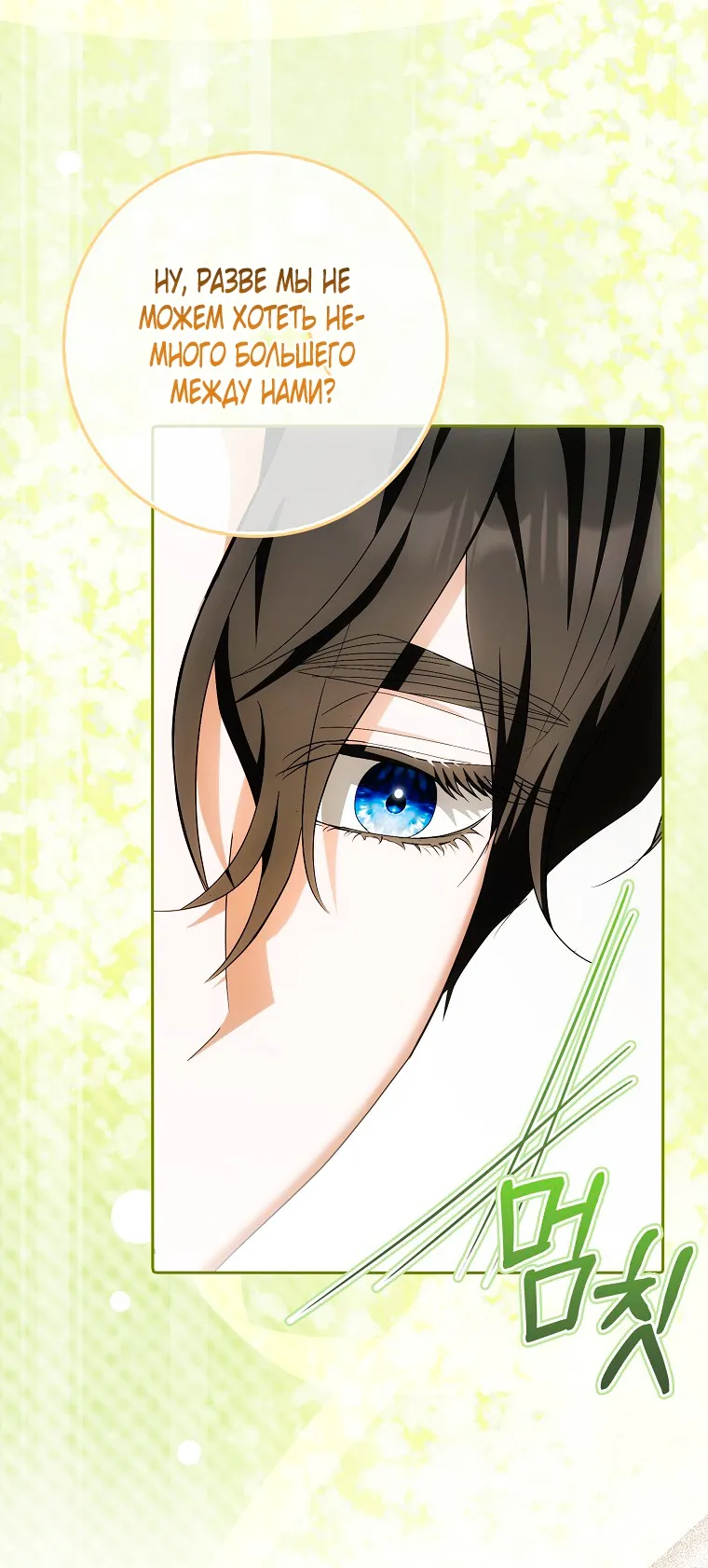 Страница 48 главы 38 манги Мое желание - две отдельные кровати / My Wish Is Two Separate Beds