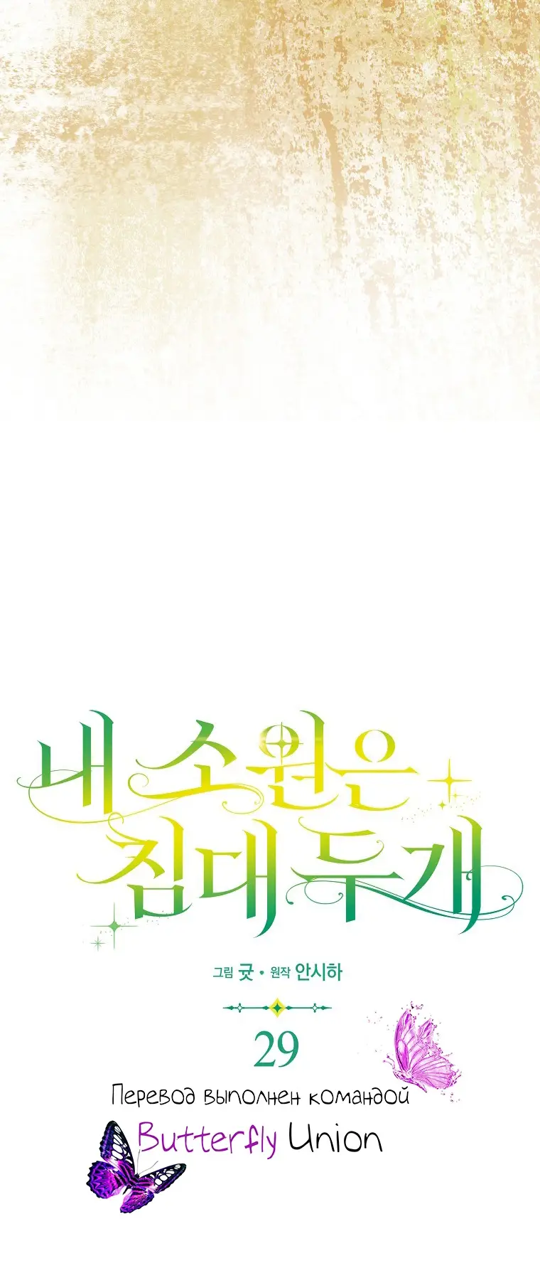 Страница 15 главы 29 манги Мое желание - две отдельные кровати / My Wish Is Two Separate Beds