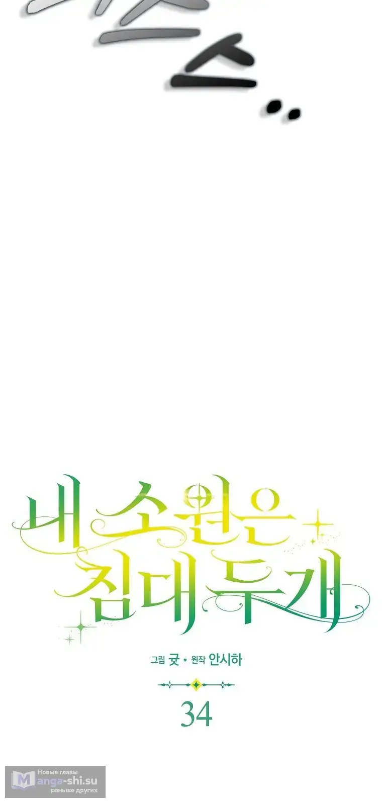 Страница 54 главы 34 манги Мое желание - две отдельные кровати / My Wish Is Two Separate Beds