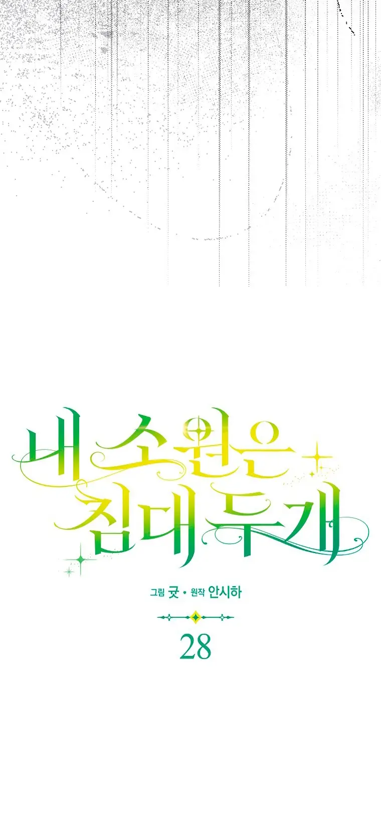 Страница 45 главы 28 манги Мое желание - две отдельные кровати / My Wish Is Two Separate Beds