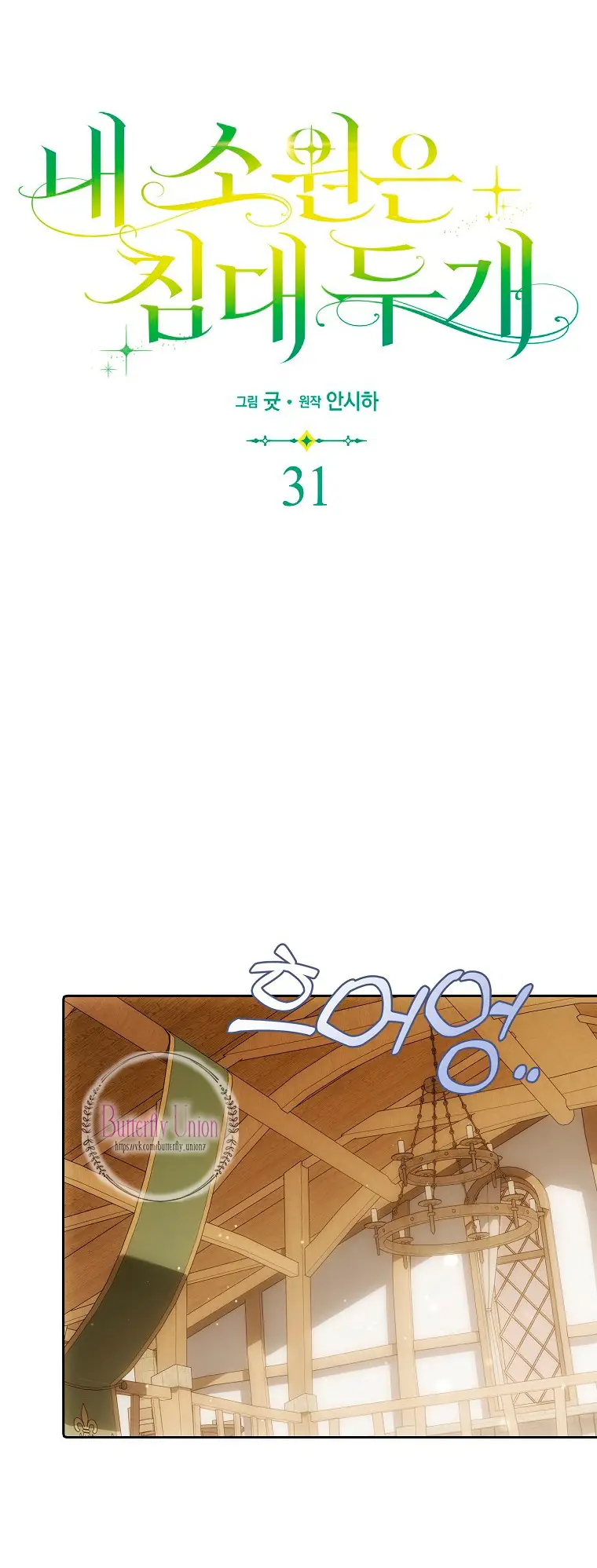 Страница 28 главы 31 манги Мое желание - две отдельные кровати / My Wish Is Two Separate Beds