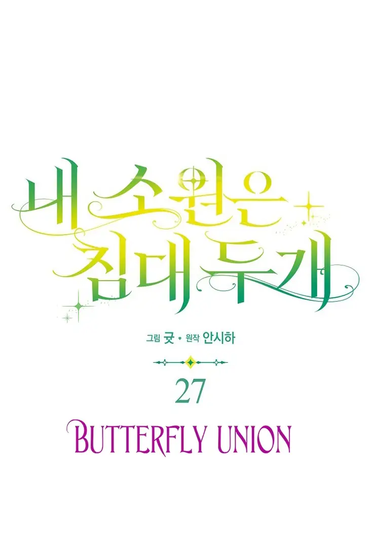 Страница 12 главы 27 манги Мое желание - две отдельные кровати / My Wish Is Two Separate Beds