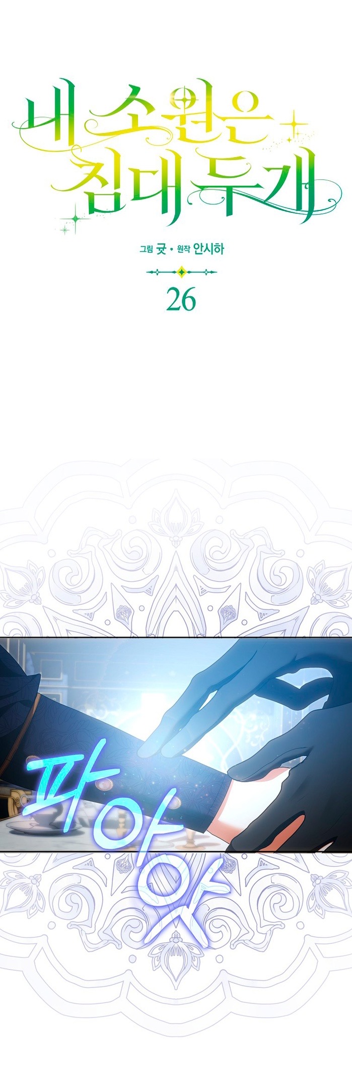 Страница 23 главы 26 манги Мое желание - две отдельные кровати / My Wish Is Two Separate Beds