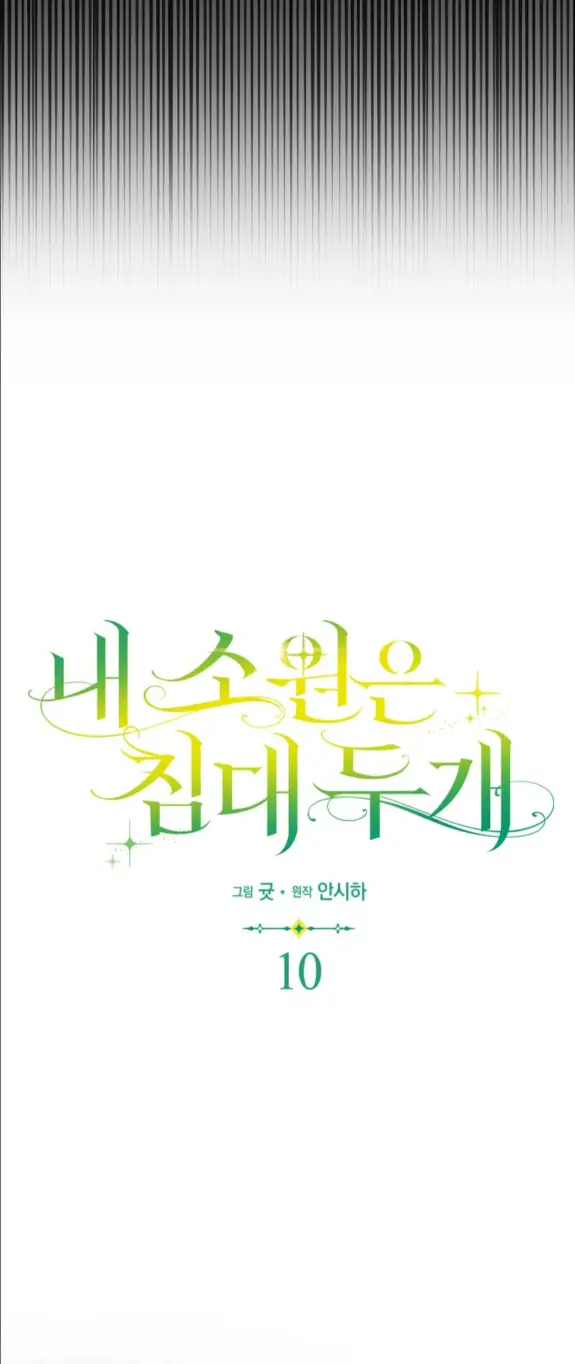 Страница 18 главы 10 манги Мое желание - две отдельные кровати / My Wish Is Two Separate Beds