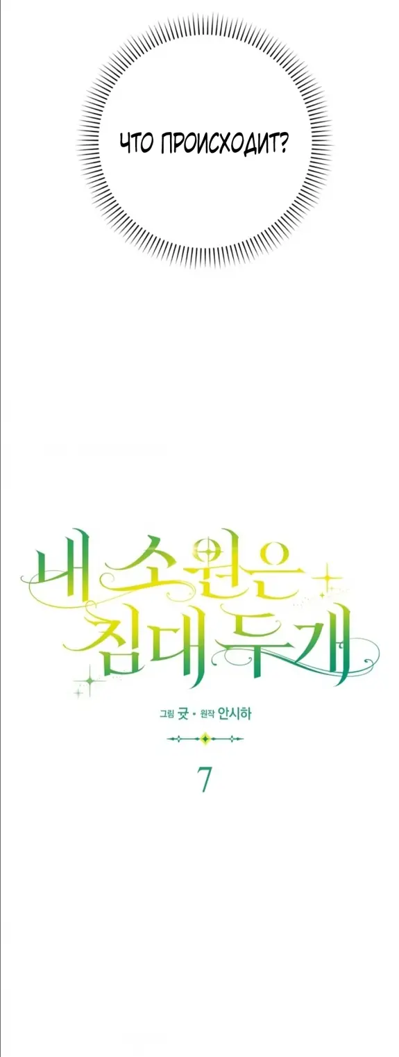 Страница 8 главы 7 манги Мое желание - две отдельные кровати / My Wish Is Two Separate Beds