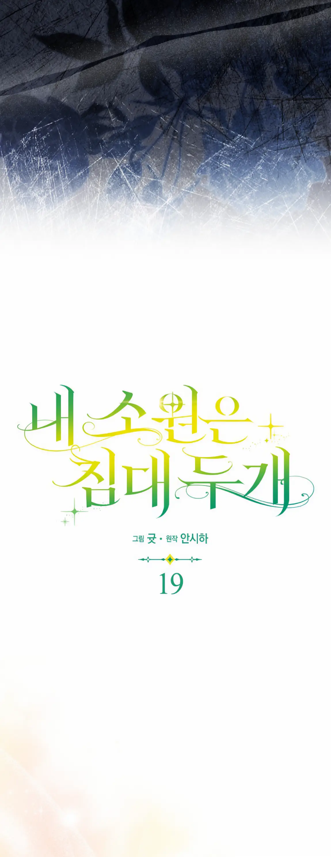 Страница 14 главы 19 манги Мое желание - две отдельные кровати / My Wish Is Two Separate Beds