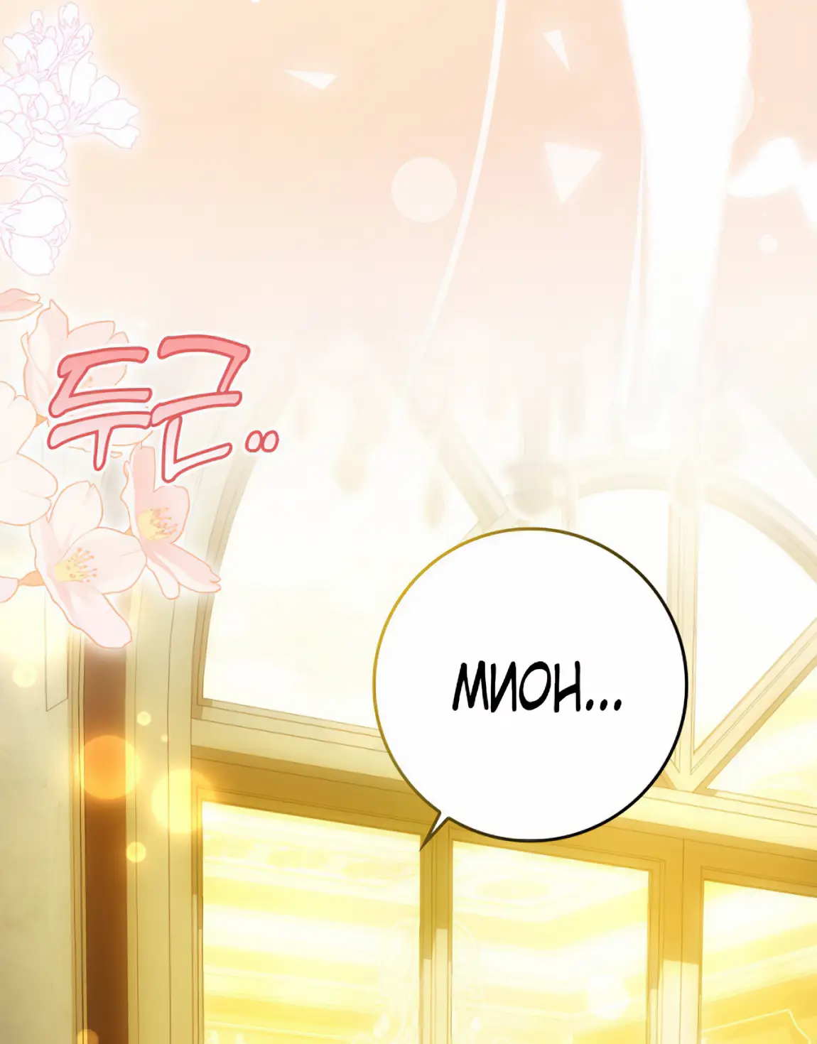 Страница 44 главы 19 манги Мое желание - две отдельные кровати / My Wish Is Two Separate Beds