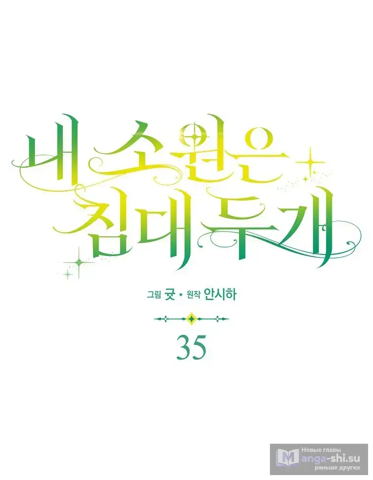 Страница 44 главы 35 манги Мое желание - две отдельные кровати / My Wish Is Two Separate Beds