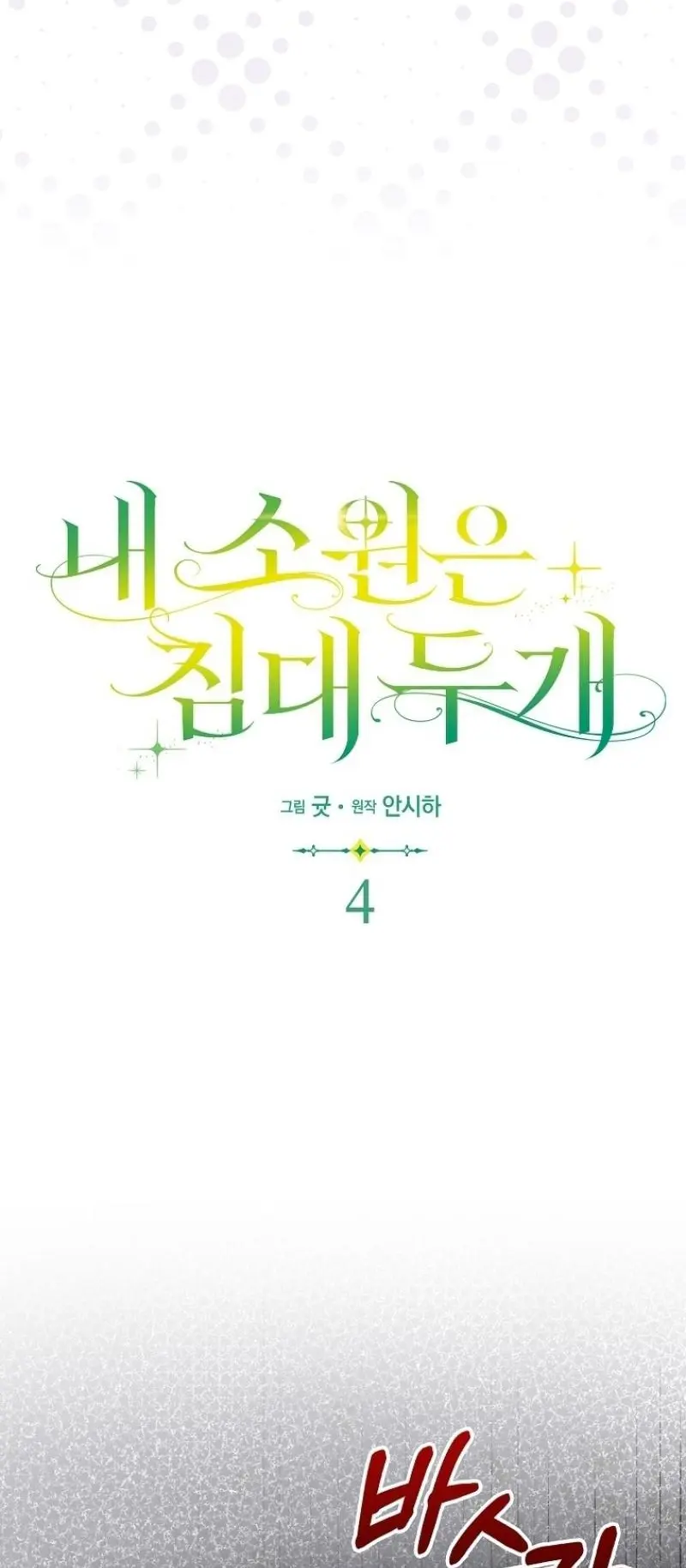 Страница 38 главы 4 манги Мое желание - две отдельные кровати / My Wish Is Two Separate Beds