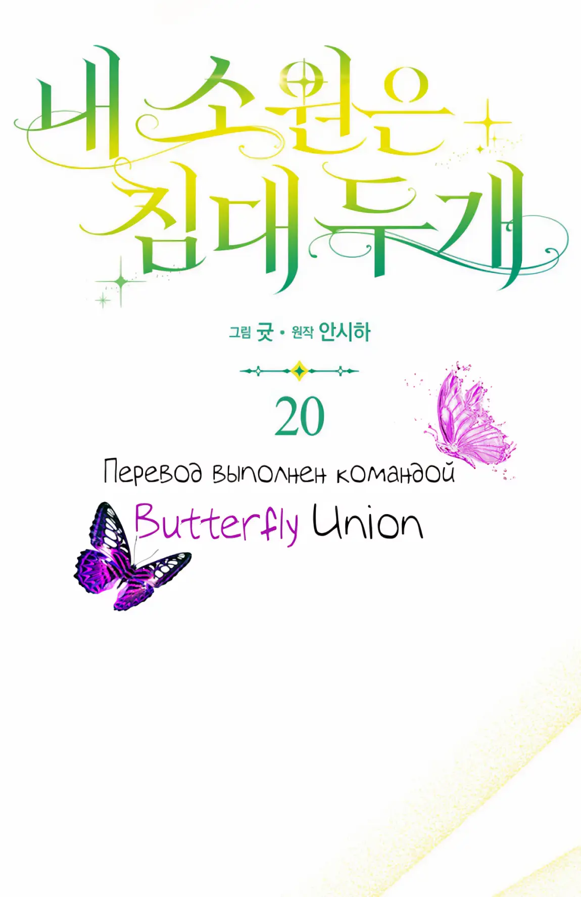 Страница 35 главы 20 манги Мое желание - две отдельные кровати / My Wish Is Two Separate Beds