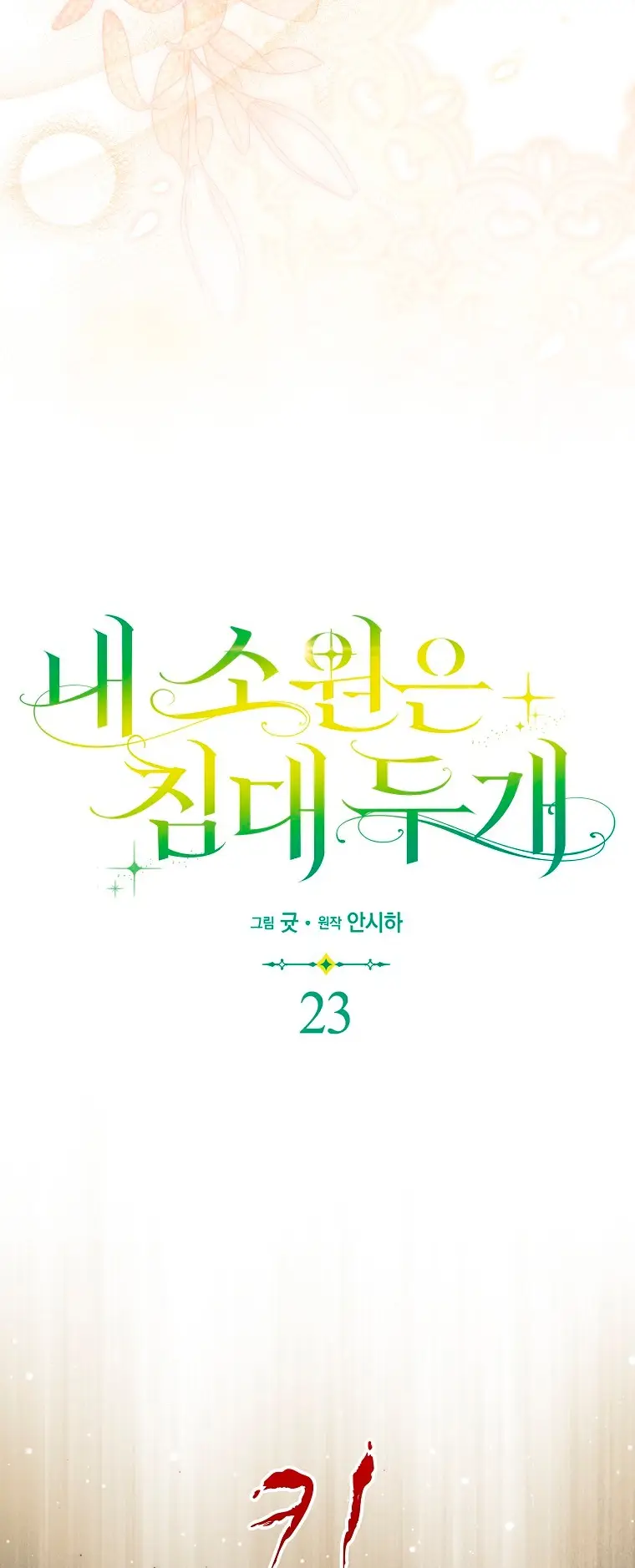 Страница 7 главы 23 манги Мое желание - две отдельные кровати / My Wish Is Two Separate Beds