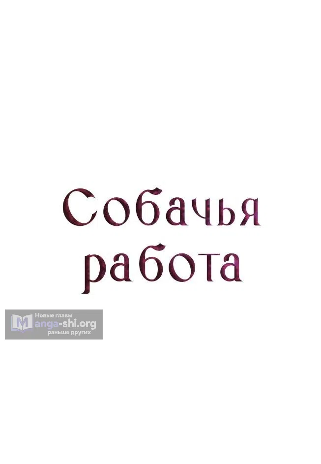 Страница 32 главы 45 манги Собачий лай / Dog Act