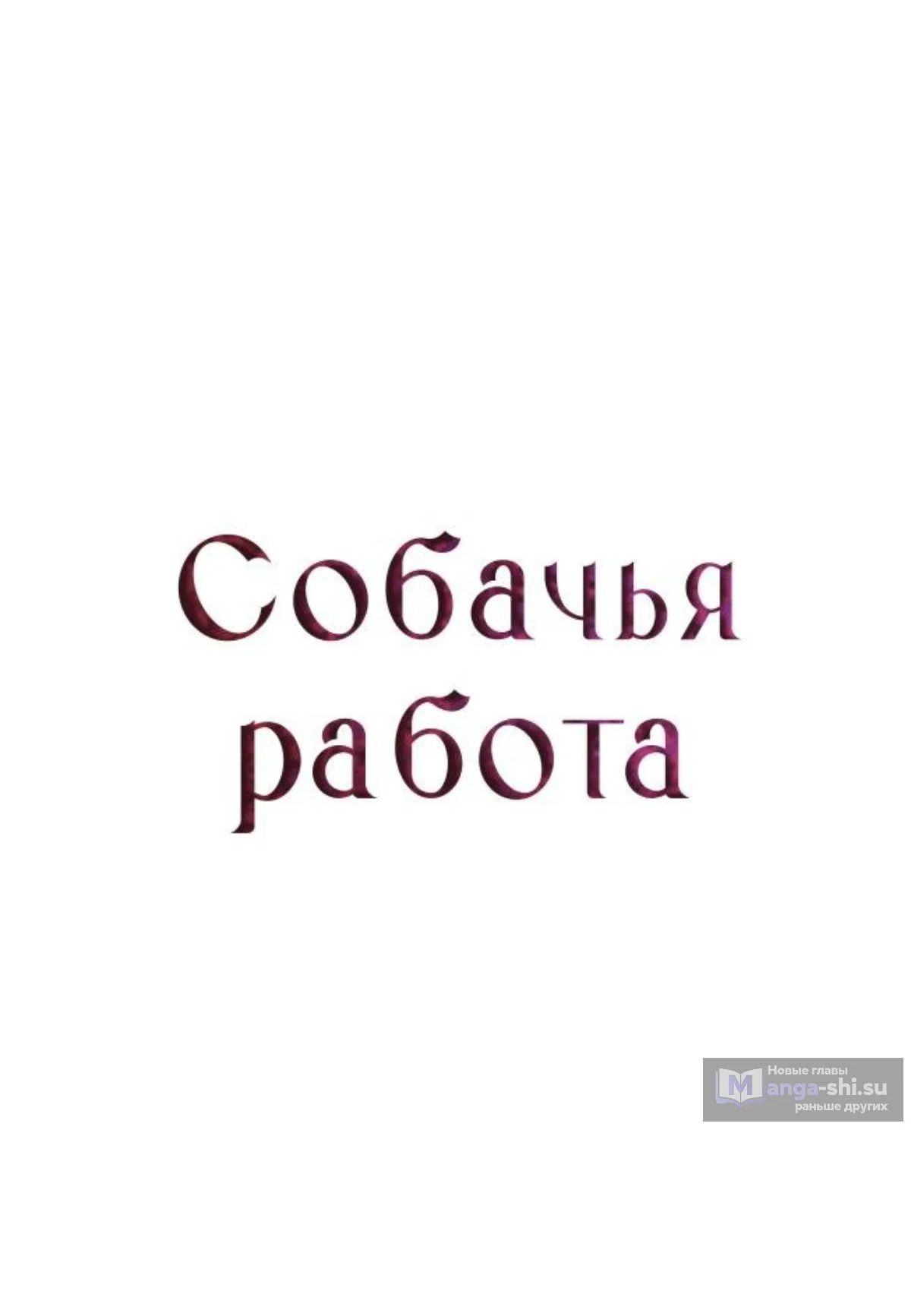 Страница 26 главы 40 манги Собачий лай / Dog Act