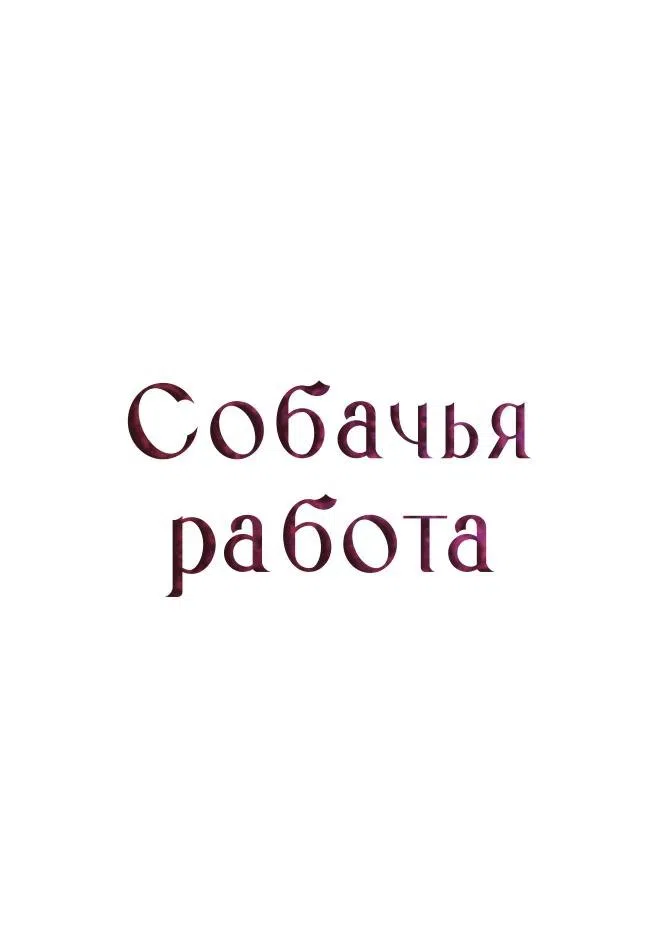 Страница 24 главы 65 манги Собачий лай / Dog Act