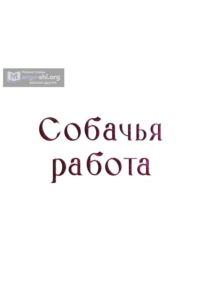 Страница 15 главы 46 манги Собачий лай / Dog Act
