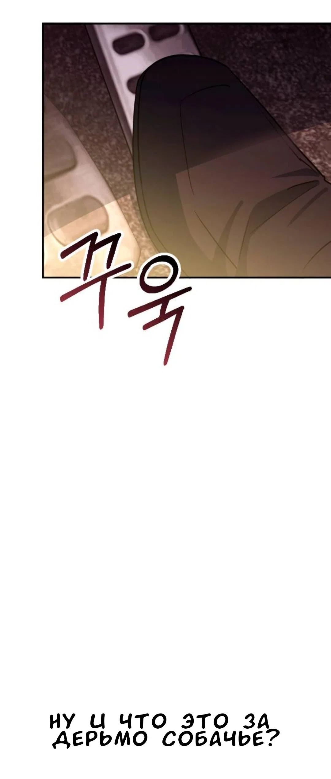 Страница 85 главы 51 манги Собачий лай / Dog Act