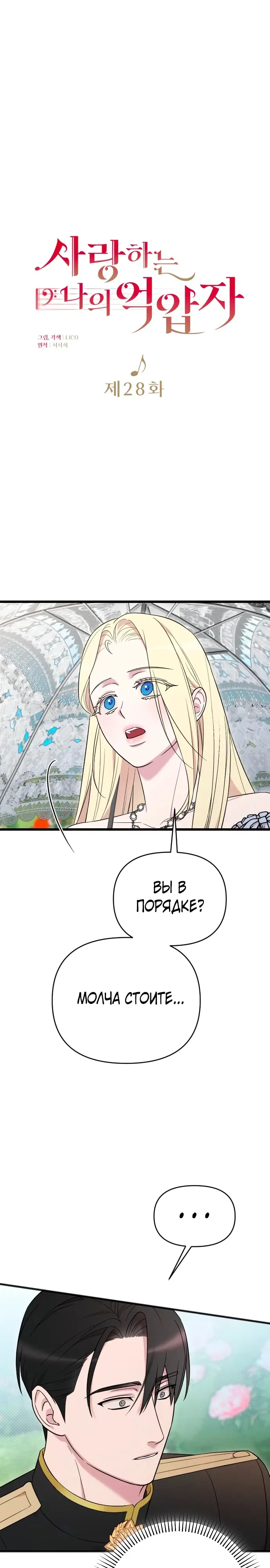 Страница 11 главы 28 манги Мой любимый угнетатель / My Beloved Oppressor