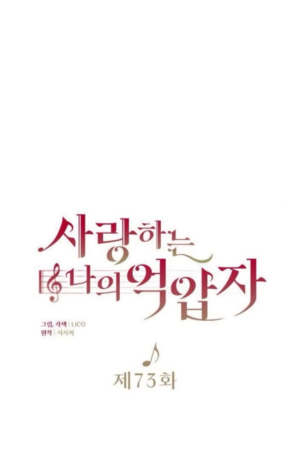 Страница 11 главы 73 манги Мой любимый угнетатель / My Beloved Oppressor