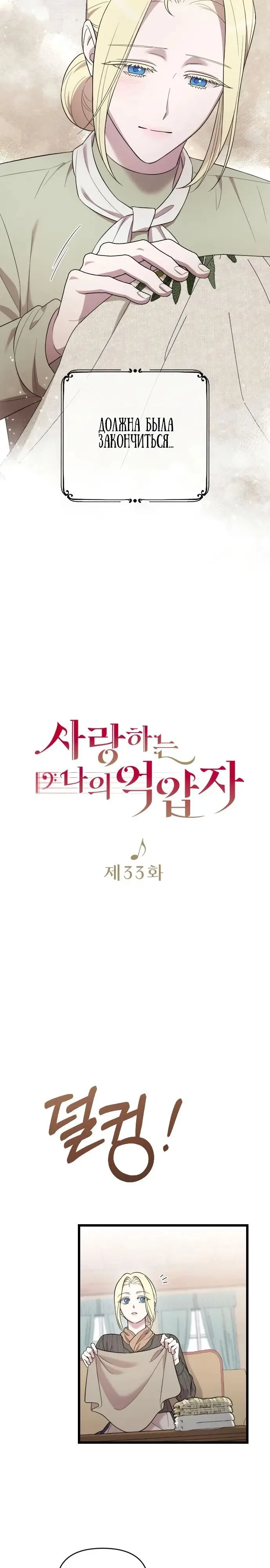 Страница 4 главы 33 манги Мой любимый угнетатель / My Beloved Oppressor
