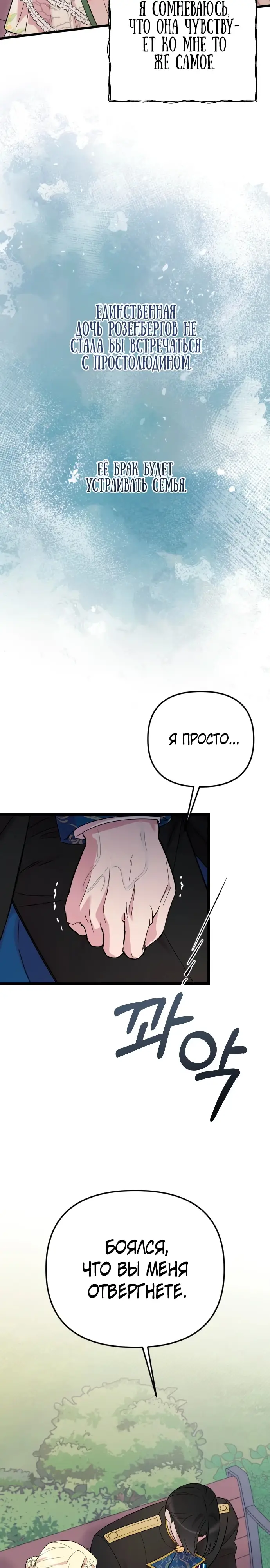 Страница 4 главы 30 манги Мой любимый угнетатель / My Beloved Oppressor