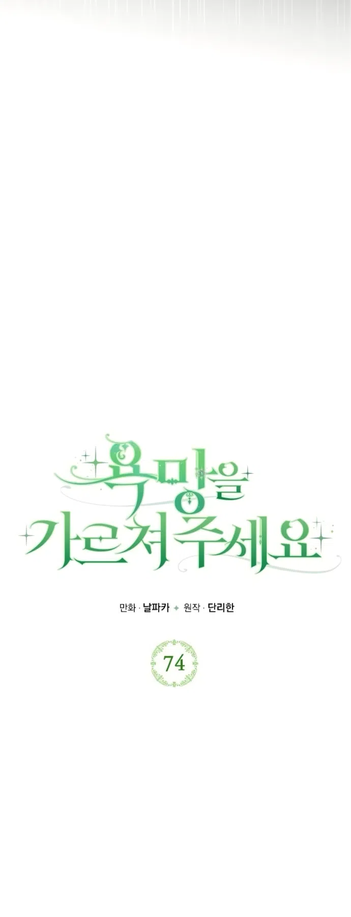 Страница 8 главы 74 манги Научи меня желать / Teach Me Desire