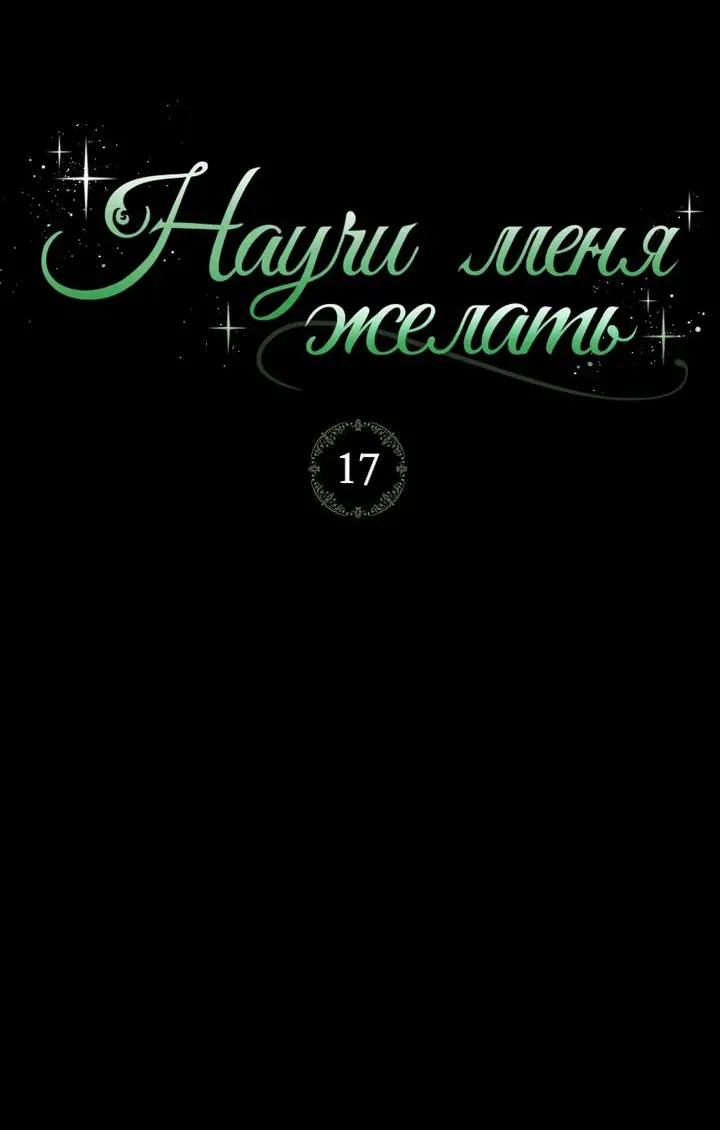 Страница 35 главы 17 манги Научи меня желать / Teach Me Desire