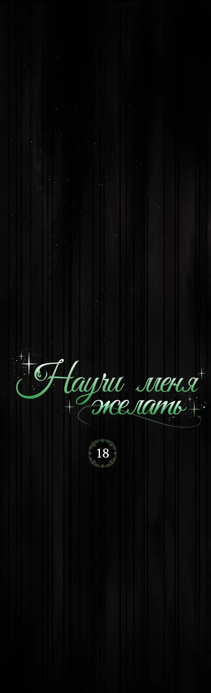 Страница 26 главы 18 манги Научи меня желать / Teach Me Desire