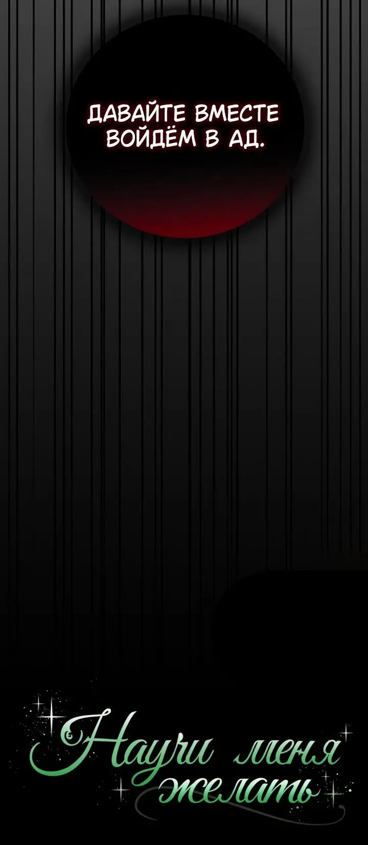 Страница 70 главы 18 манги Научи меня желать / Teach Me Desire