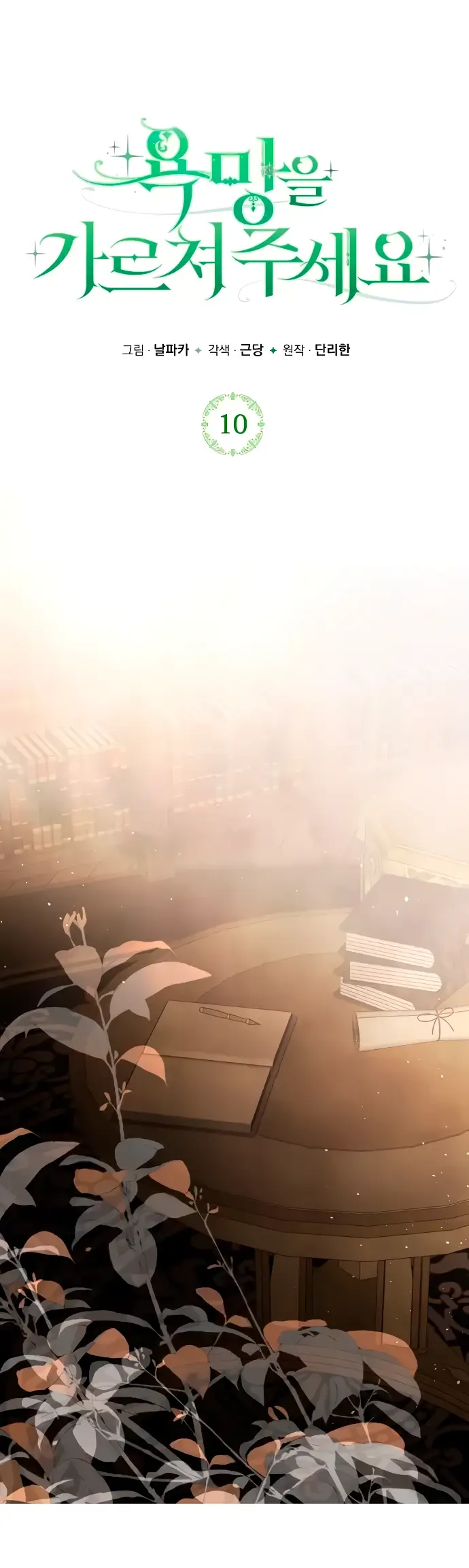 Страница 15 главы 10 манги Научи меня желать / Teach Me Desire