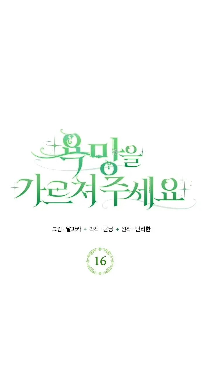 Страница 54 главы 16 манги Научи меня желать / Teach Me Desire