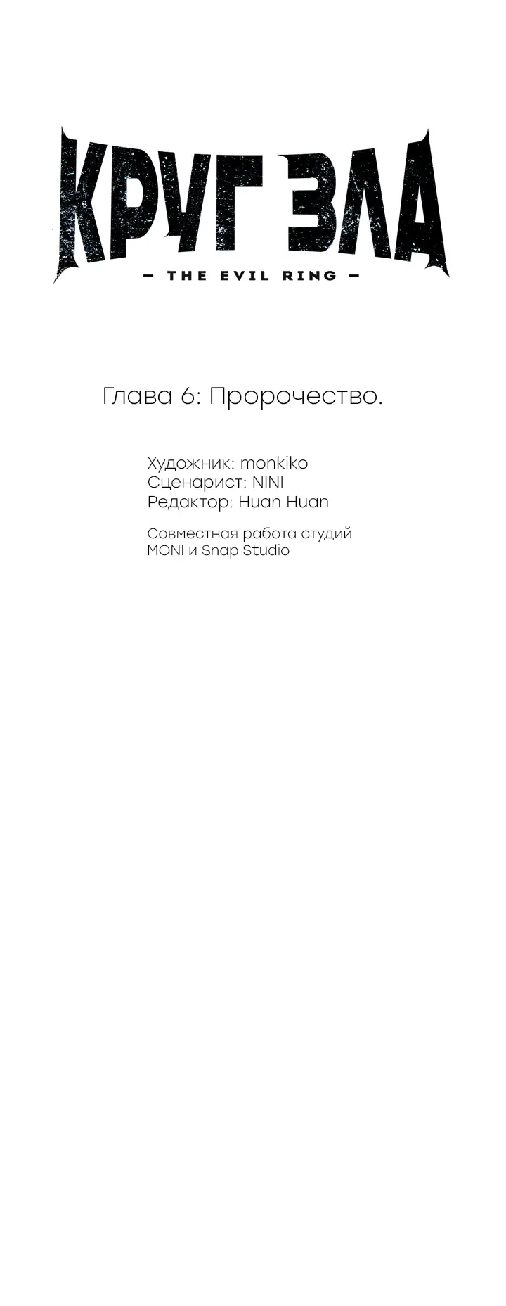 Страница 6 главы 6 манги Круг зла / Evil Ring