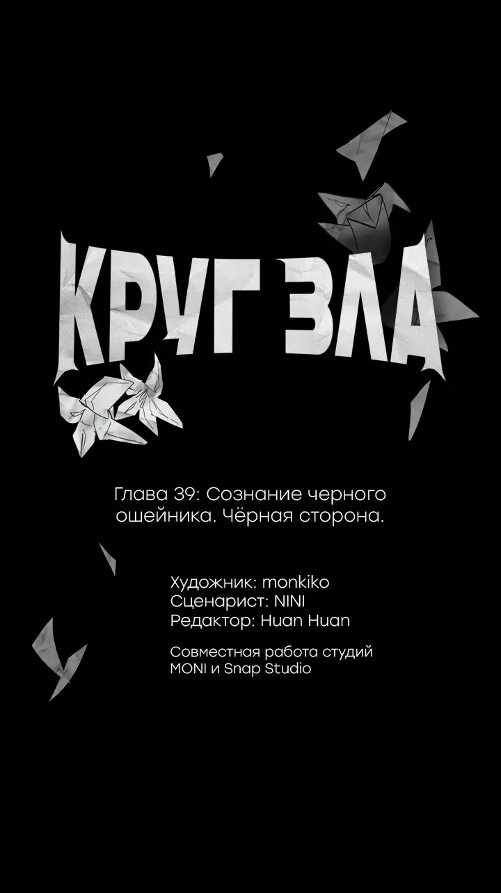 Страница 11 главы 39 манги Круг зла / Evil Ring