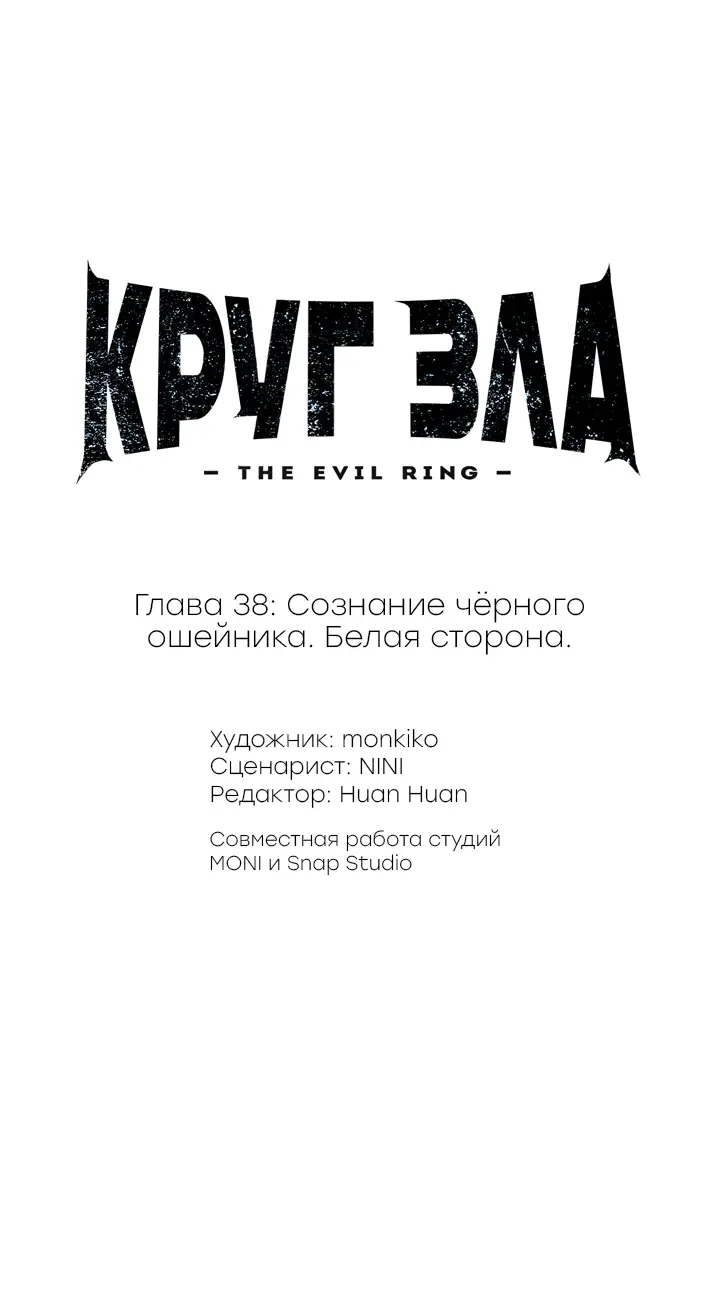Страница 13 главы 38 манги Круг зла / Evil Ring