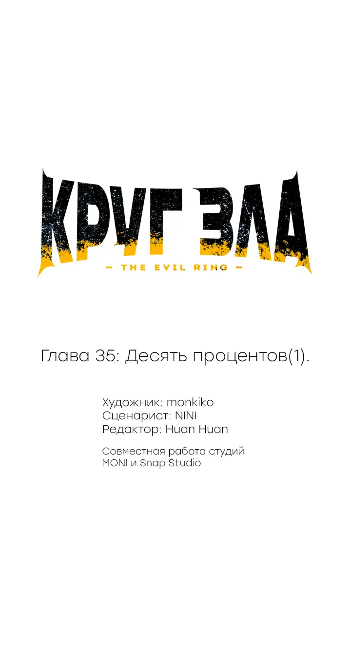 Страница 40 главы 35 манги Круг зла / Evil Ring