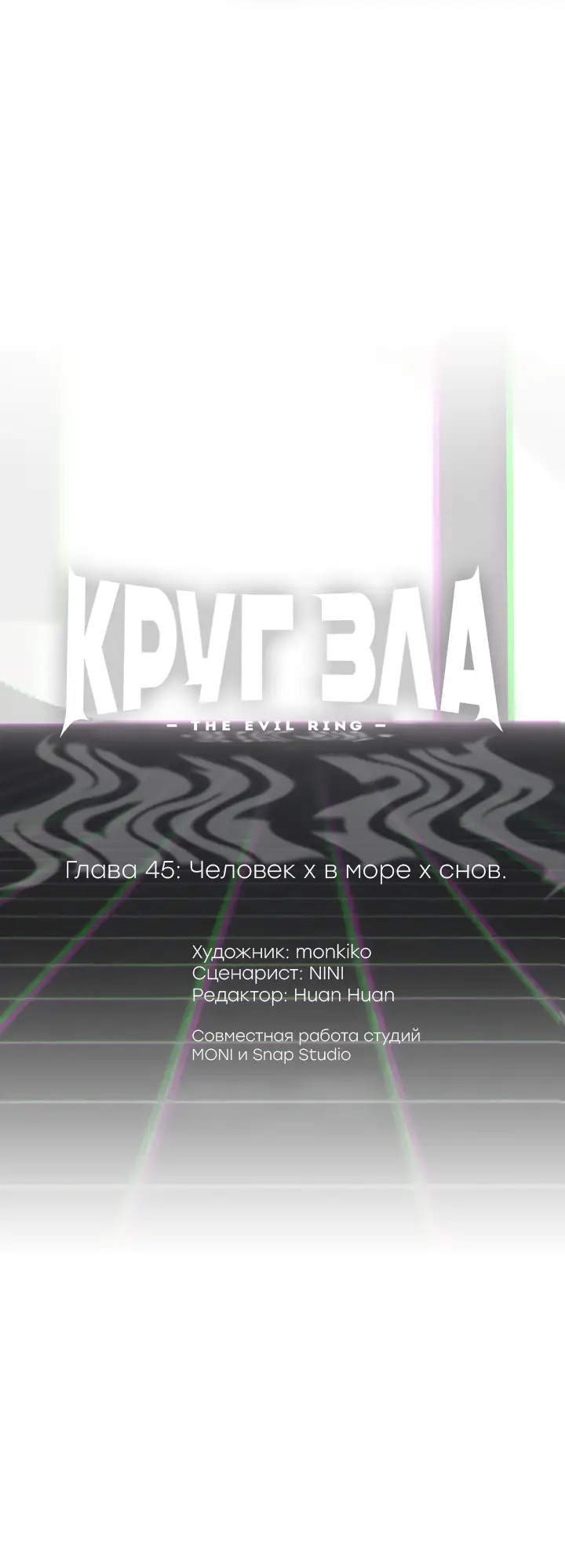 Страница 7 главы 45 манги Круг зла / Evil Ring