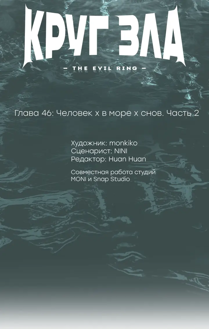 Страница 9 главы 46 манги Круг зла / Evil Ring
