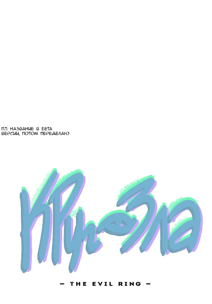 Страница 17 главы 33 манги Круг зла / Evil Ring