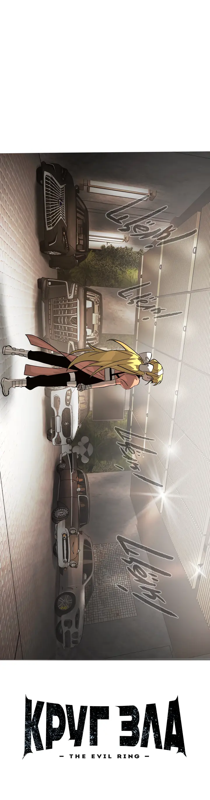 Страница 10 главы 19 манги Круг зла / Evil Ring
