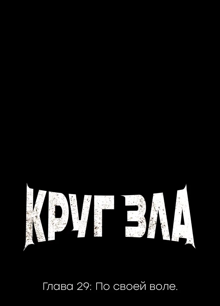 Страница 7 главы 29 манги Круг зла / Evil Ring