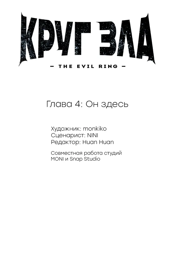 Страница 24 главы 4 манги Круг зла / Evil Ring