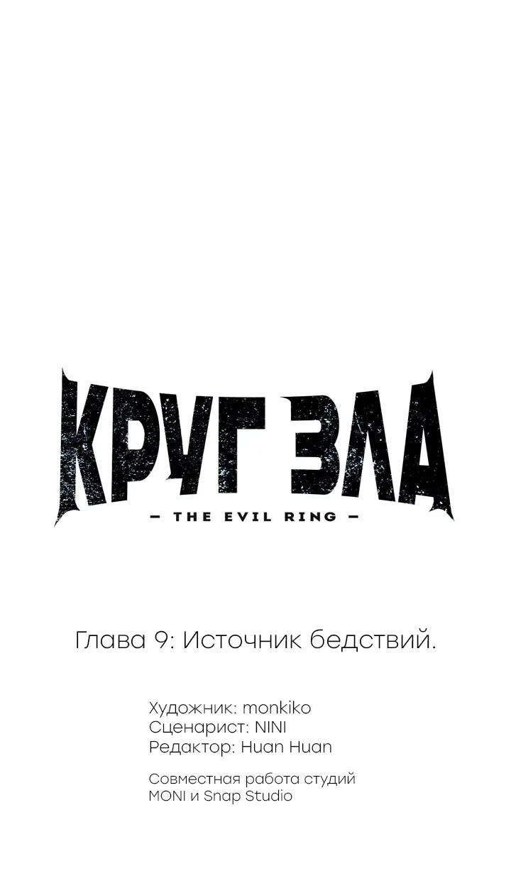 Страница 6 главы 9 манги Круг зла / Evil Ring