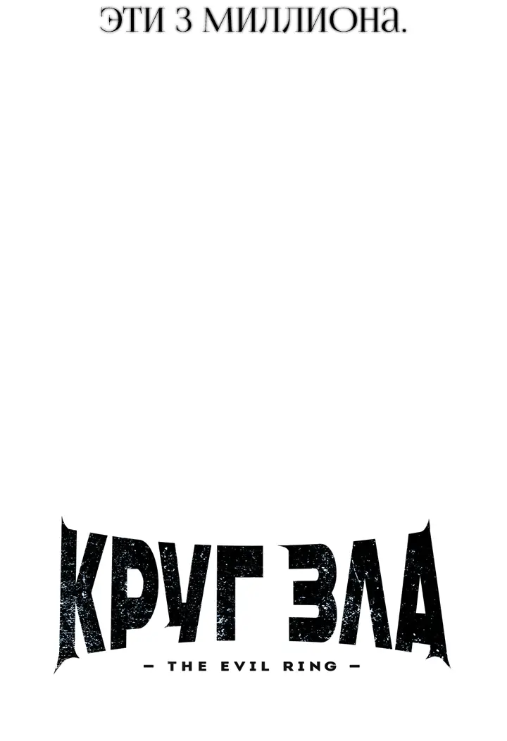Страница 53 главы 1 манги Круг зла / Evil Ring
