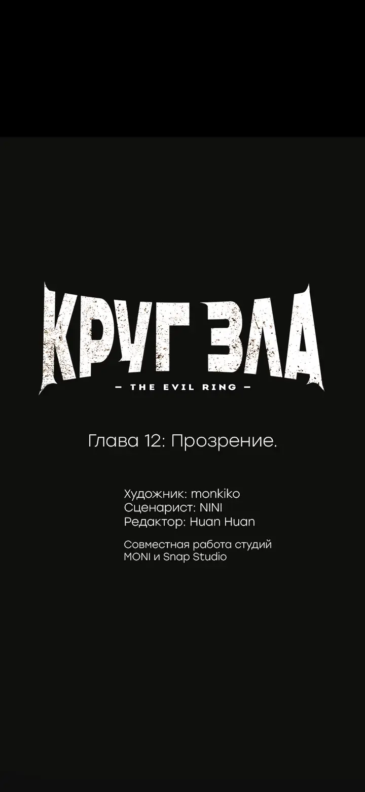Страница 6 главы 12 манги Круг зла / Evil Ring