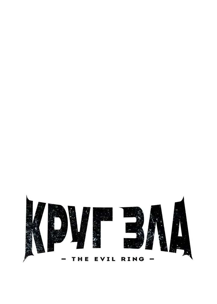 Страница 5 главы 37 манги Круг зла / Evil Ring