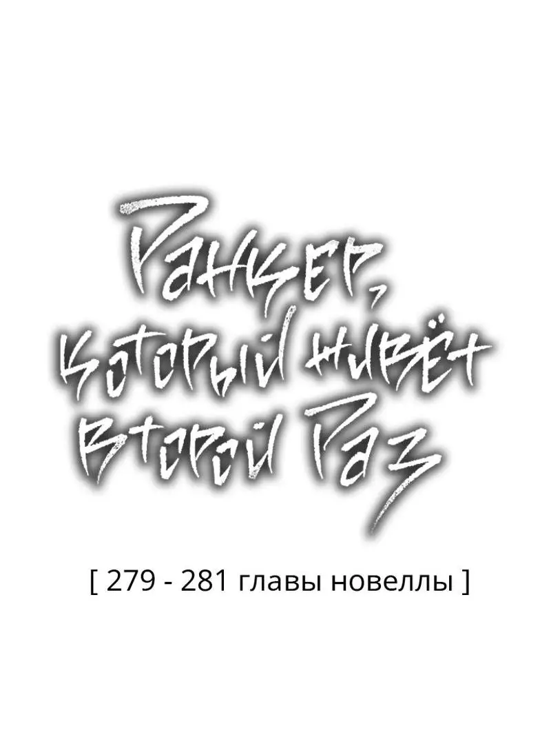 Страница 90 главы 178 манги Ранкер, который живёт второй раз / Second Life Ranker