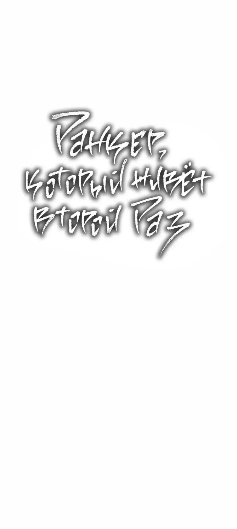 Страница 36 главы 184 манги Ранкер, который живёт второй раз / Second Life Ranker